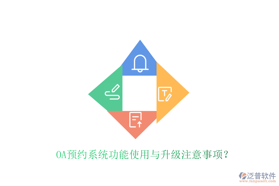  OA預(yù)約系統(tǒng)功能使用與升級注意事項？