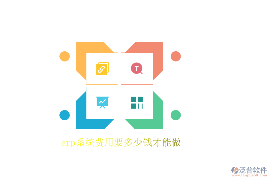 erp系統(tǒng)費(fèi)用要多少錢(qián)才能做