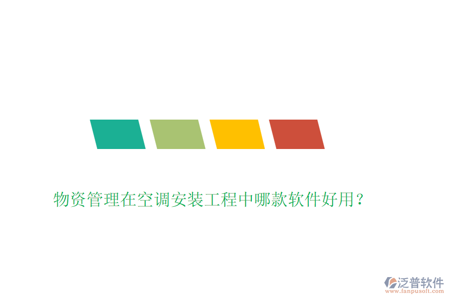 物資管理在空調(diào)安裝工程中哪款軟件好用？