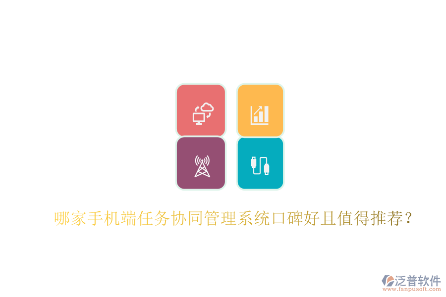  哪家手機(jī)端任務(wù)協(xié)同管理系統(tǒng)口碑好且值得推薦？