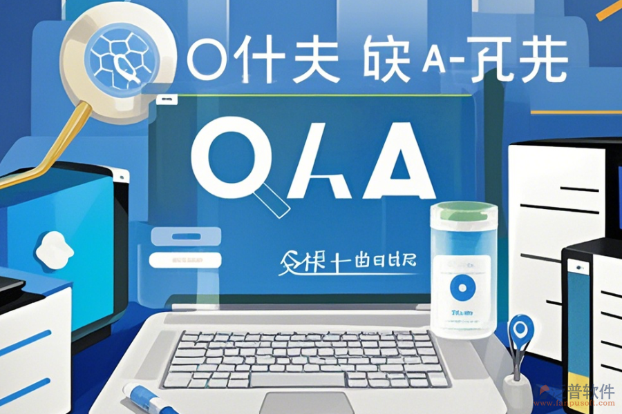 服務(wù)業(yè)協(xié)同OA辦公系統(tǒng)操作指南與免費(fèi)升級機(jī)會(huì)？