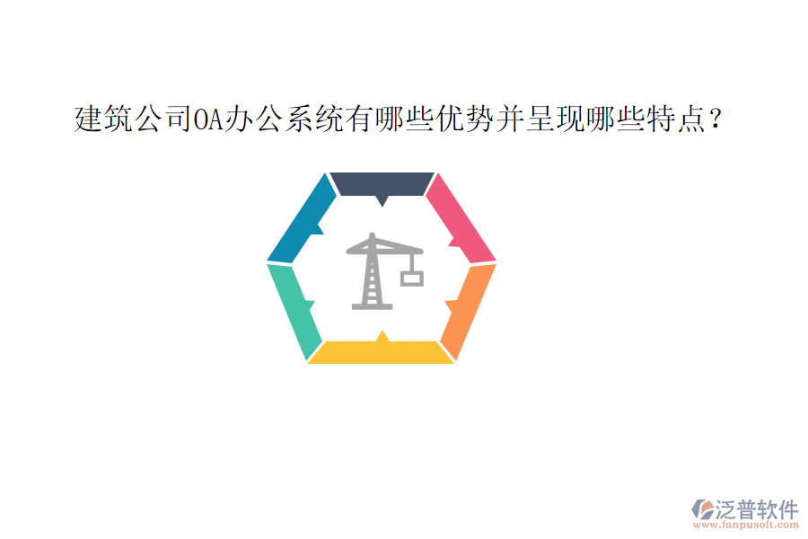  建筑公司OA辦公系統(tǒng)有哪些優(yōu)勢(shì)并呈現(xiàn)哪些特點(diǎn)？