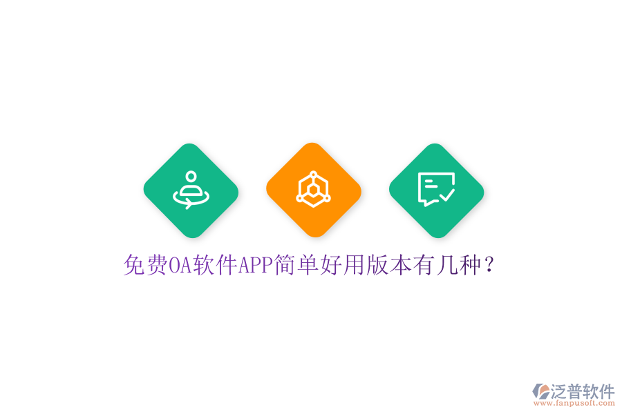 免費(fèi)OA軟件APP簡(jiǎn)單好用版本有幾種？