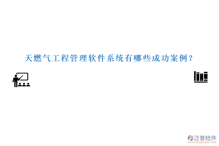 天燃?xì)夤こ坦芾碥浖到y(tǒng)有哪些成功案例？