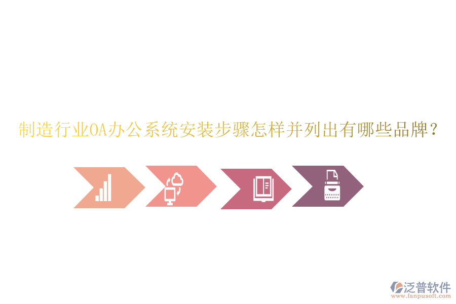  制造行業(yè)OA辦公系統(tǒng)安裝步驟怎樣并列出有哪些品牌？