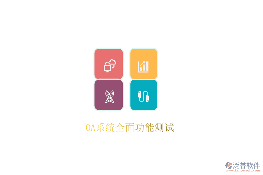 OA系統(tǒng)全面功能測(cè)試