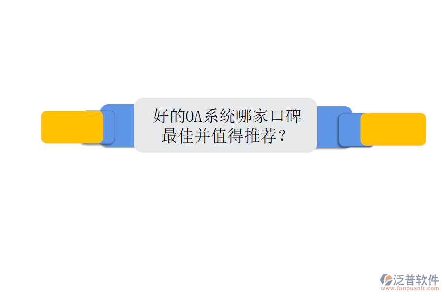  好的OA系統(tǒng)哪家口碑最佳并值得推薦？