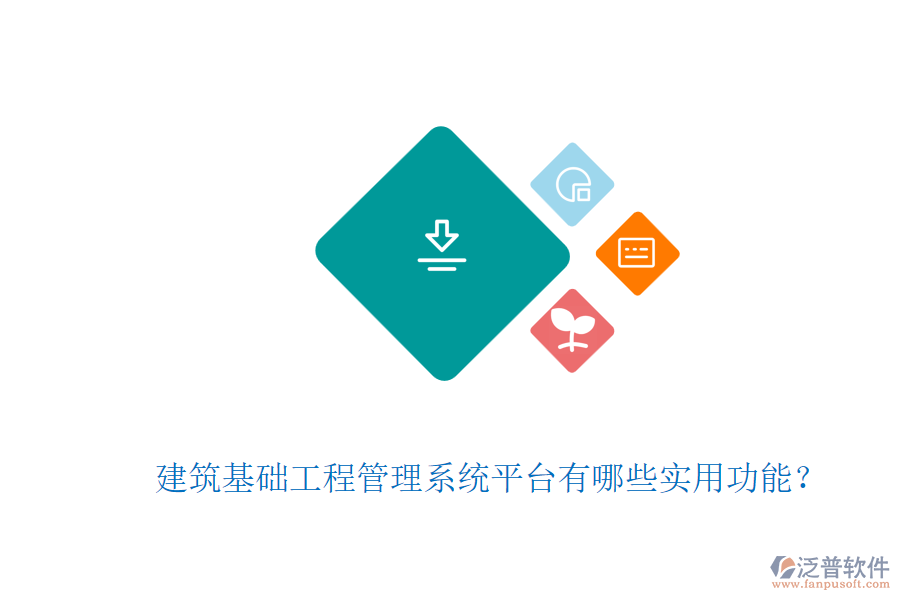 建筑基礎(chǔ)工程管理系統(tǒng)平臺(tái)有哪些實(shí)用功能？