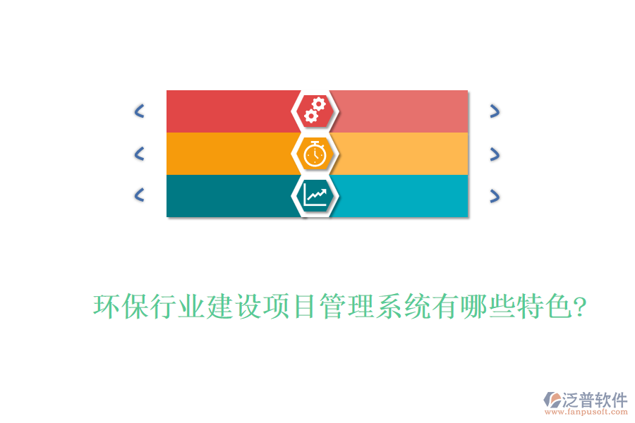 環(huán)保行業(yè)建設(shè)項目管理系統(tǒng)有哪些特色?