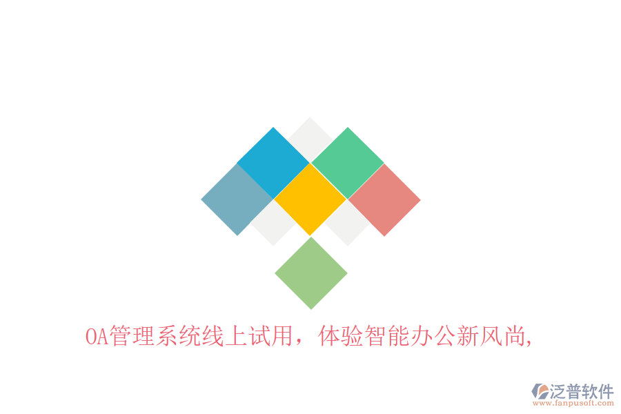  OA管理系統(tǒng)線上試用，體驗(yàn)智能辦公新風(fēng)尚