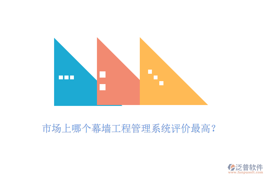 市場上哪個幕墻工程管理系統(tǒng)評價最高？