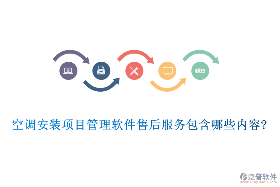 空調(diào)安裝項目管理軟件售后服務(wù)包含哪些內(nèi)容?