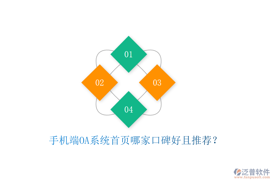  手機端OA系統(tǒng)首頁哪家口碑好且推薦？