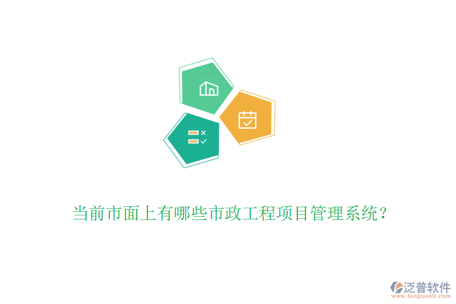 當前市面上有哪些市政工程項目管理系統(tǒng)？