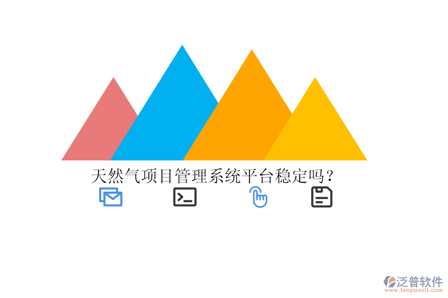 天然氣項目管理系統(tǒng)平臺穩(wěn)定嗎？