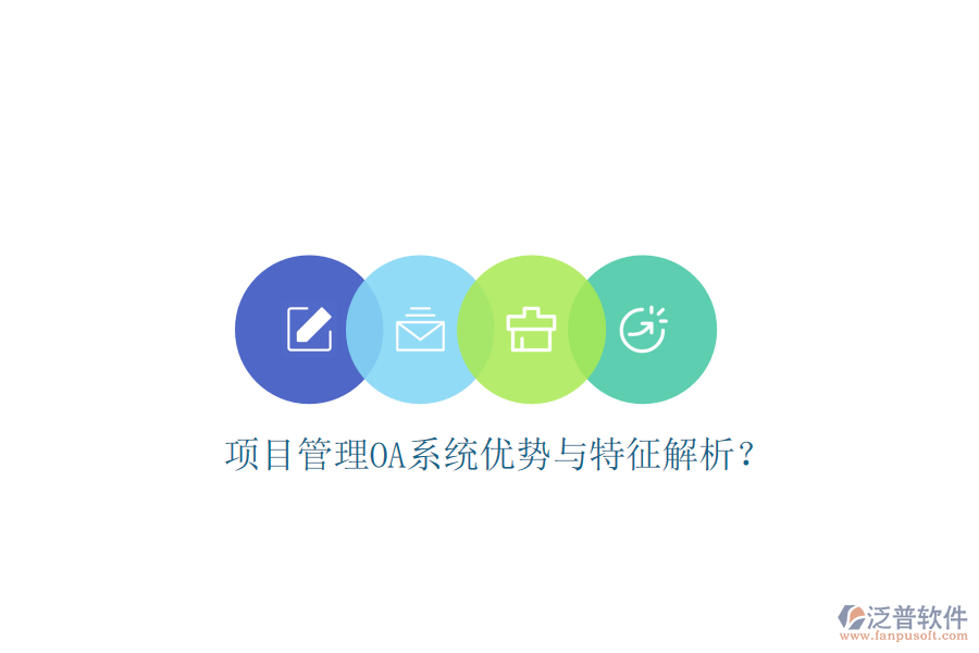  項目管理OA系統(tǒng)優(yōu)勢與特征解析？