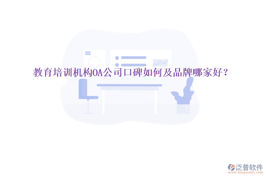 教育培訓(xùn)機構(gòu)OA公司口碑如何及品牌哪家好？