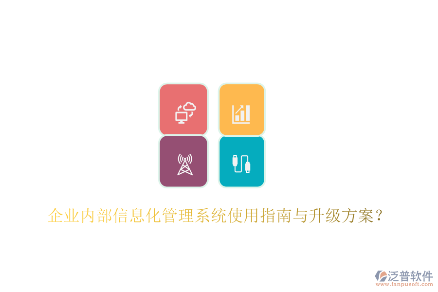  企業(yè)內(nèi)部信息化管理系統(tǒng)使用指南與升級方案？