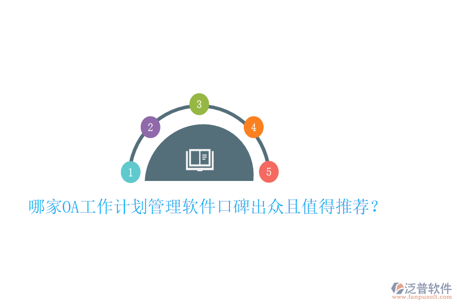  哪家OA工作計劃管理軟件口碑出眾且值得推薦？
