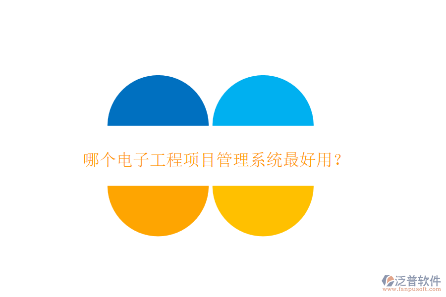 哪個電子工程項(xiàng)目管理系統(tǒng)最好用？
