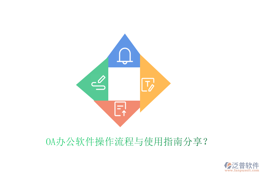  OA辦公軟件操作流程與使用指南分享？