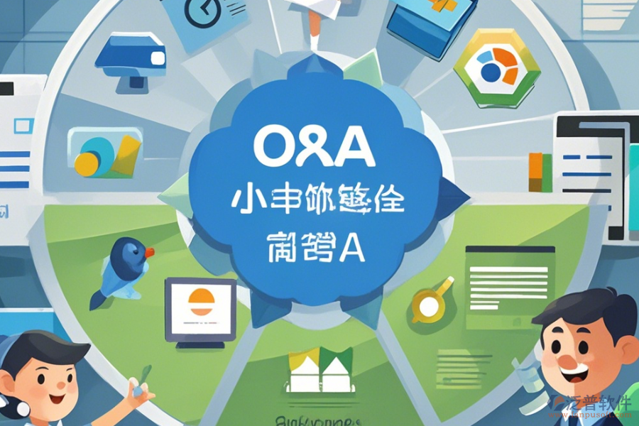 企業(yè)常用OA系統(tǒng)簡單好用的分幾種類型？