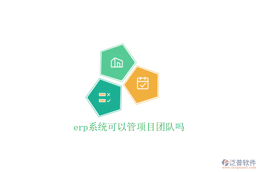 erp系統(tǒng)可以管項目團(tuán)隊嗎