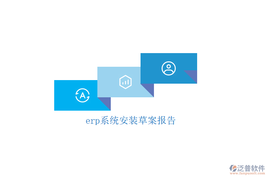 erp系統(tǒng)安裝草案報(bào)告