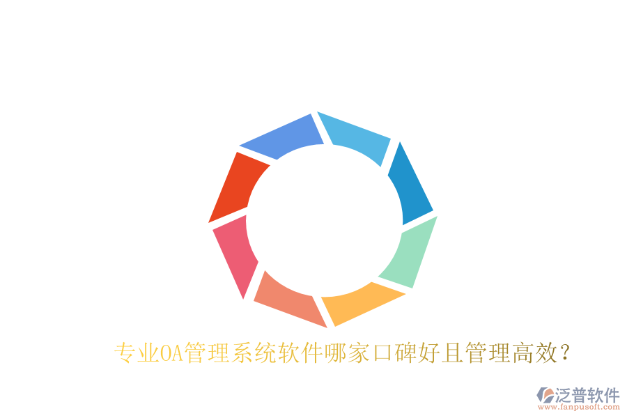  專業(yè)OA管理系統(tǒng)軟件哪家口碑好且管理高效？