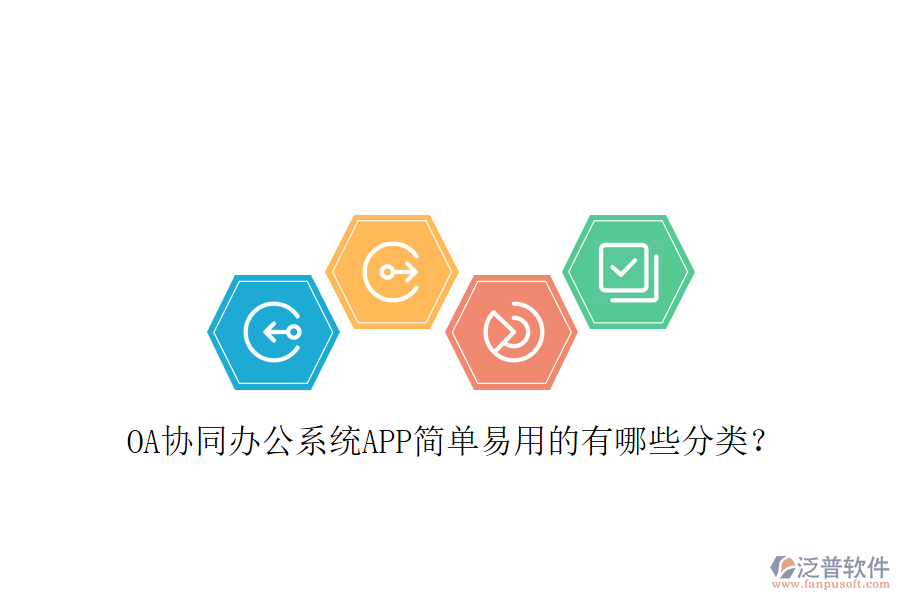  OA協(xié)同辦公系統(tǒng)APP簡(jiǎn)單易用的有哪些分類？