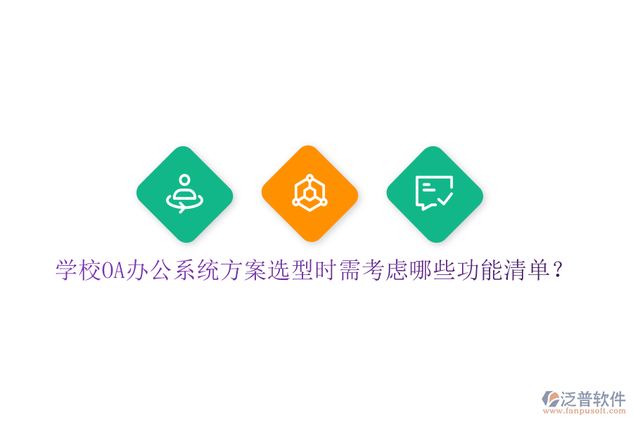  學(xué)校<a href=http://www.theonlineadagency.com/oa/ target=_blank class=infotextkey>OA辦公系統(tǒng)</a>方案選型時(shí)需考慮哪些功能清單？