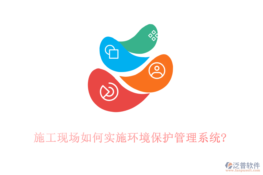 施工現(xiàn)場如何實施環(huán)境保護(hù)管理系統(tǒng)?