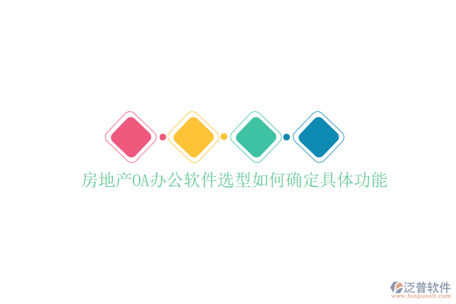  房地產(chǎn)OA辦公軟件選型如何確定具體功能