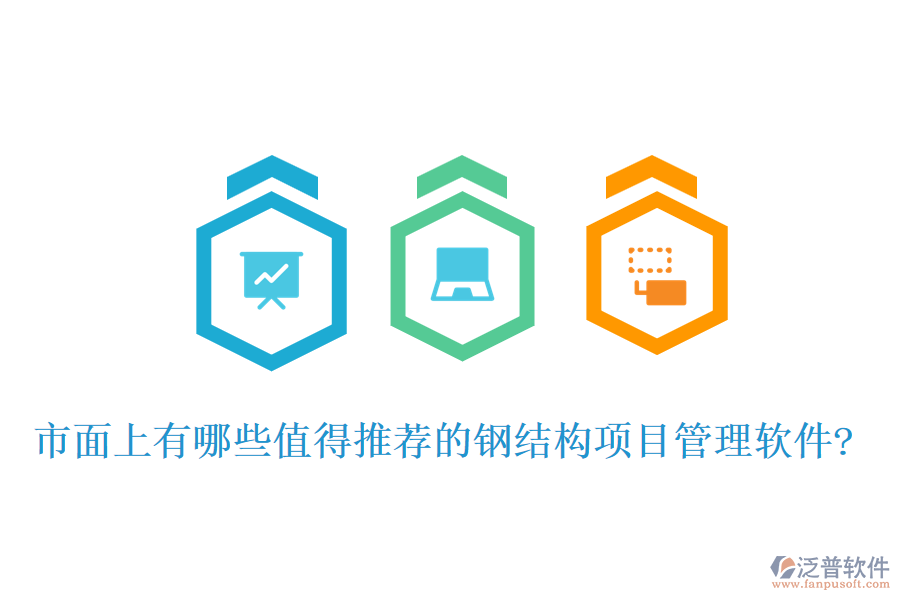市面上有哪些值得推薦的鋼結(jié)構(gòu)項目管理軟件?