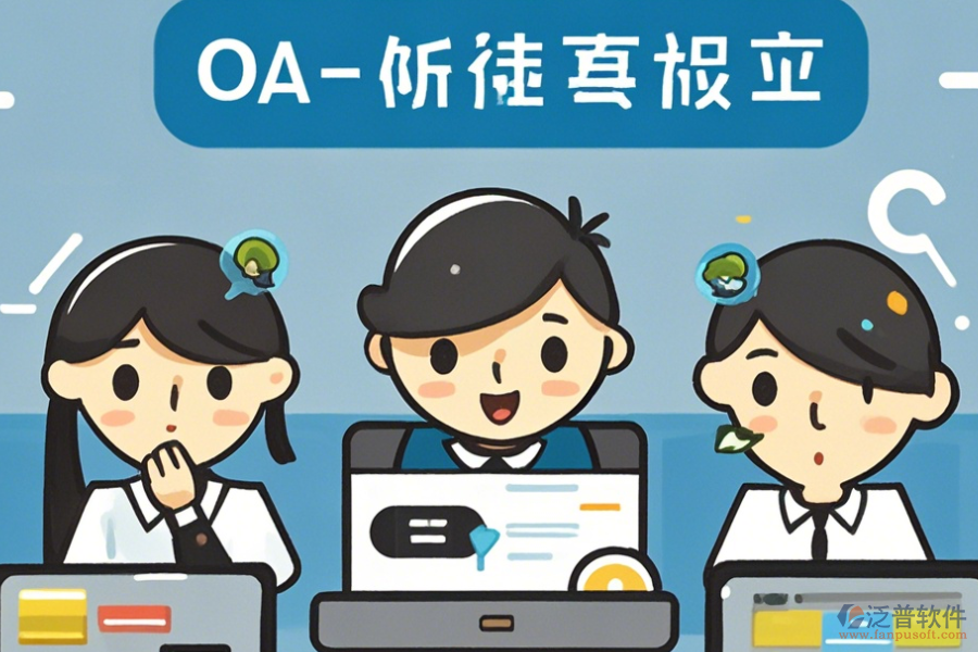 簡單易用的<a href=http://www.theonlineadagency.com/oa/ target=_blank class=infotextkey>OA辦公系統(tǒng)</a>功能怎樣分類有幾種？