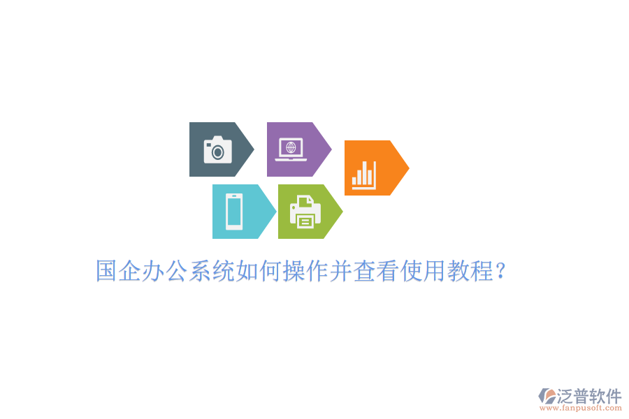  國企辦公系統(tǒng)如何操作并查看使用教程？