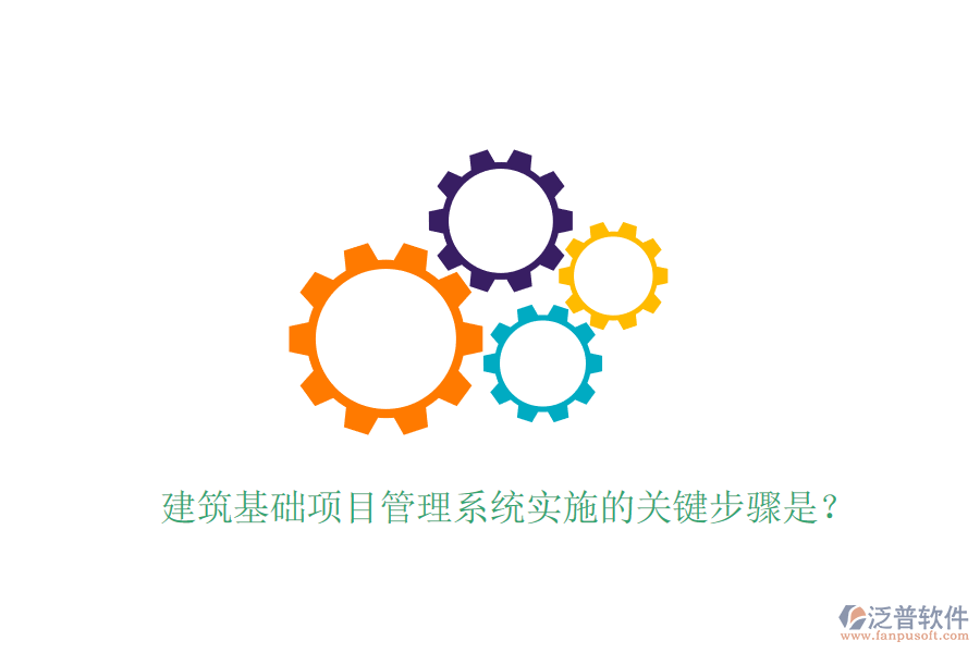 建筑基礎(chǔ)項(xiàng)目管理系統(tǒng)實(shí)施的關(guān)鍵步驟是？