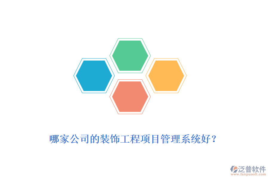 哪家公司的裝飾工程<a href=http://www.theonlineadagency.com/xm/ target=_blank class=infotextkey>項(xiàng)目管理系統(tǒng)</a>好？