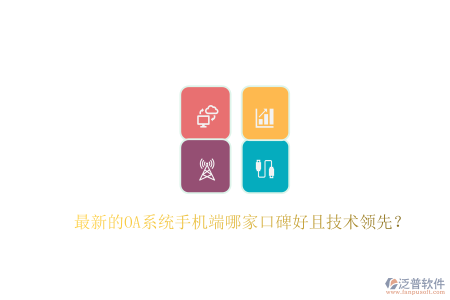  最新的OA系統(tǒng)手機(jī)端哪家口碑好且技術(shù)領(lǐng)先？