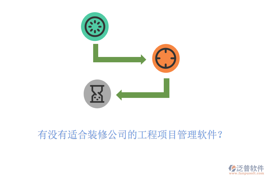 有沒(méi)有適合裝修公司的工程項(xiàng)目管理軟件？