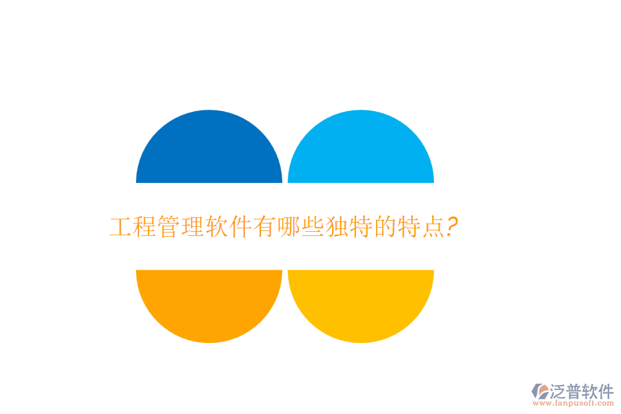 工程管理軟件有哪些獨(dú)特的特點(diǎn)?