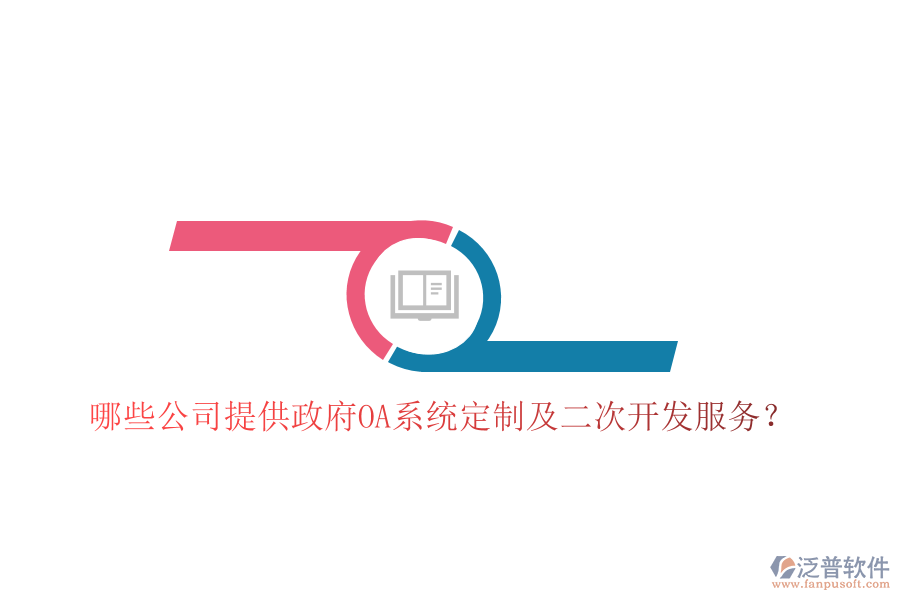  哪些公司提供政府OA系統(tǒng)定制及二次開發(fā)服務(wù)？