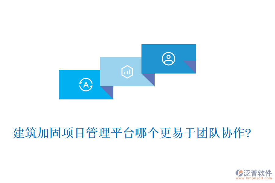 建筑加固項(xiàng)目管理平臺哪個(gè)更易于團(tuán)隊(duì)協(xié)作?