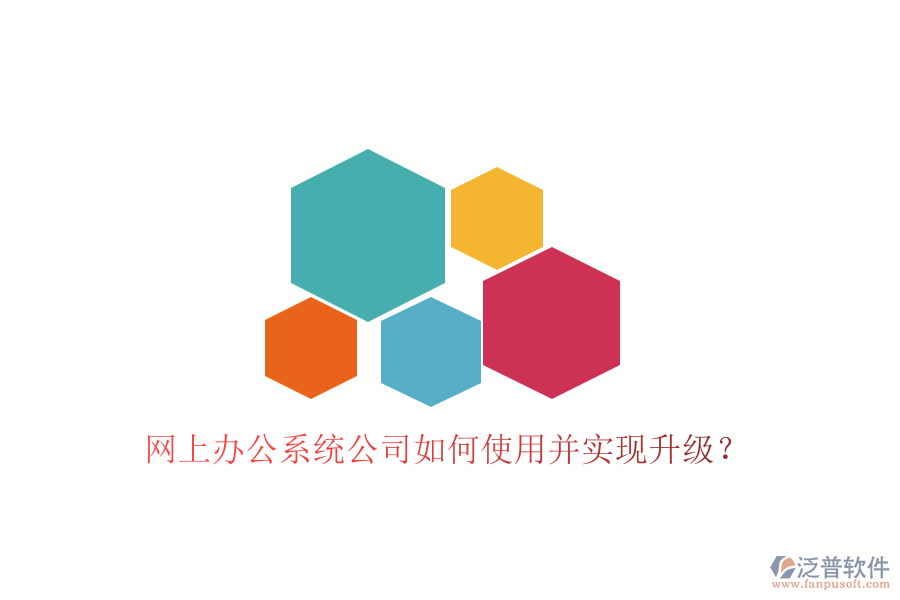  網(wǎng)上辦公系統(tǒng)公司如何使用并實(shí)現(xiàn)升級(jí)？