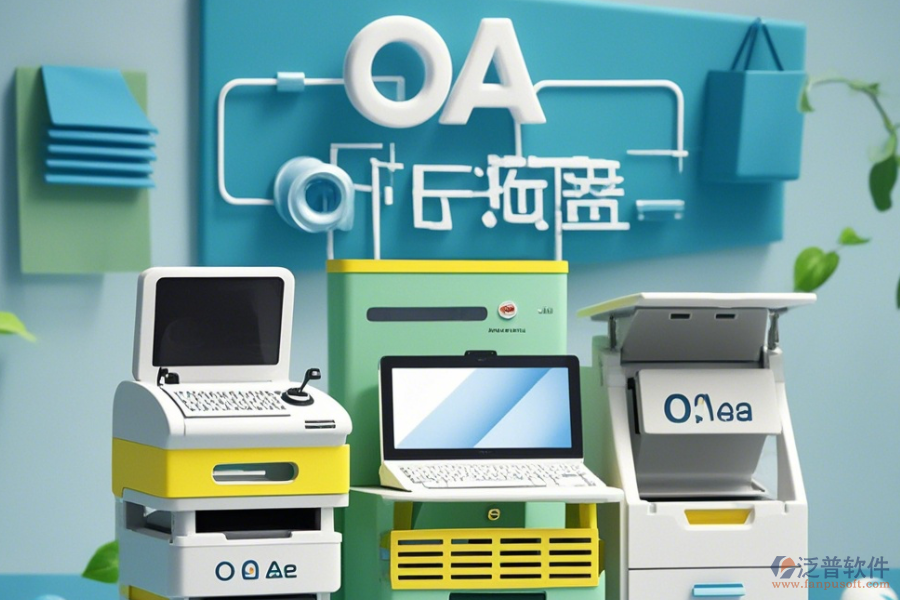 設(shè)備管理部OA系統(tǒng)公司如何？有哪些可靠品牌？