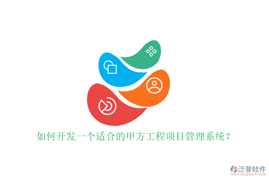 如何開發(fā)一個適合的甲方工程<a href=http://www.theonlineadagency.com/xm/ target=_blank class=infotextkey>項目管理系統(tǒng)</a>?