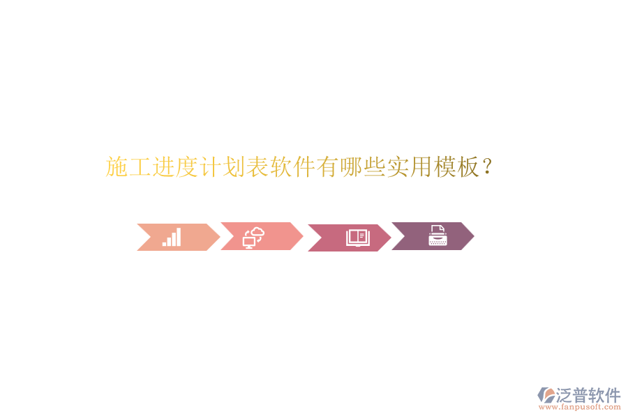 施工進度計劃表軟件有哪些實用模板？