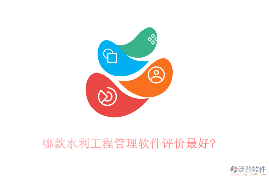哪款水利工程管理軟件評價(jià)最好?