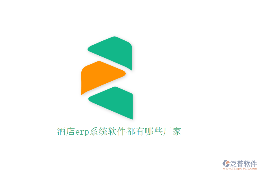 酒店erp系統(tǒng)軟件都有哪些廠(chǎng)家
