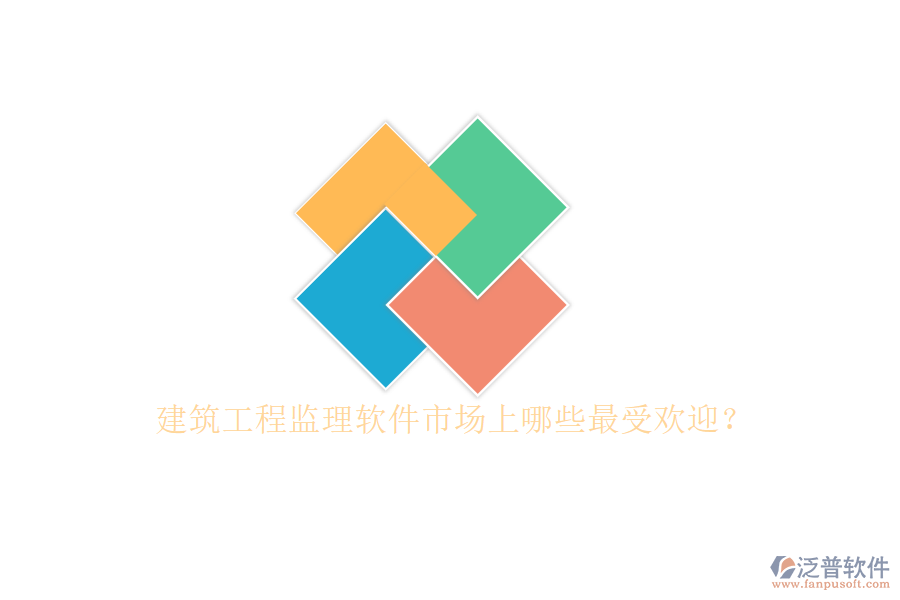 建筑工程監(jiān)理軟件市場(chǎng)上哪些最受歡迎?